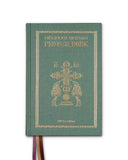 Orthodox Christian Prayer Book: Full Size Edition (New Rome 2023)
