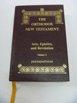 The Orthodox New Testament Vol. 2; Acts, Epistles, and Revelation (Holy Apostles Convent 2002)