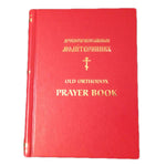 Old Orthodox Prayer Book (Church of Nativity 2015)